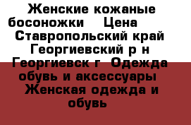 Женские кожаные босоножки  › Цена ­ 500 - Ставропольский край, Георгиевский р-н, Георгиевск г. Одежда, обувь и аксессуары » Женская одежда и обувь   